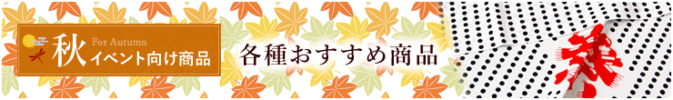 各種秋のイベント向け商品