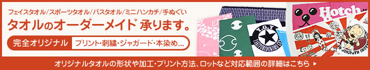 オリジナルタオルのオーダーメイドも承ります