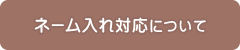 ネーム入れ対応についてはこちら