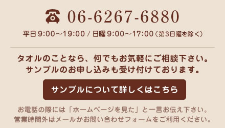 タオルのことなら、何でもお気軽にご相談ください。サンプルのお申込も受け付けております。