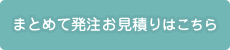 まとめて発注お見積りはこちら