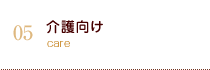 介護向けタオル