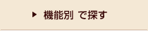 機能別で探す