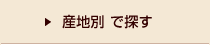 産地別で探す