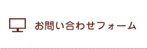 お問い合わせフォーム