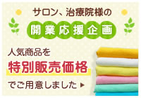 サロン、治療院様向け 開業応援企画！人気のタオルを特別価格でご用意しました。