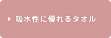 吸水性に優れるタオル