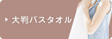 大判バスタオル