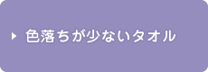 色落ちが少ないタオル