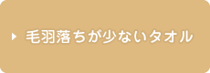 毛羽落ちが少ないタオル