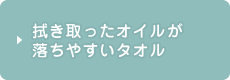 拭き取ったオイルが落ちやすいタオル