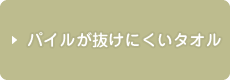 パイルが抜けにくいタオル