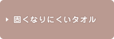 固くなりにくいタオル