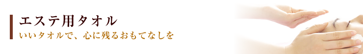  » 用途別 » エステ用タオル