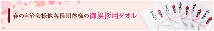 春の自治会様他各種団体様の御挨拶用タオル