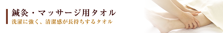  » 用途別 » 鍼灸・マッサージ用タオル