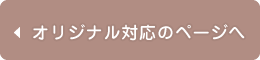 オリジナル対応のページへ戻る