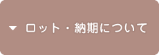 ロット・納期について