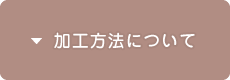 加工方法について