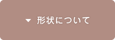 形状について