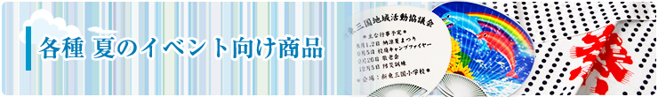 各種夏のイベント向け商品