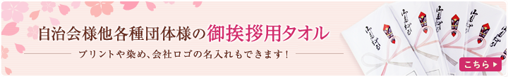 春の自治会様他各種団体様の御挨拶用タオル