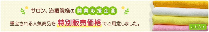 サロン、治療院様向け 開業応援企画！人気のタオルを特別価格でご用意しました。